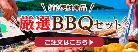 BBQセット予約