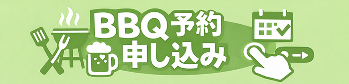 BBQ場予約